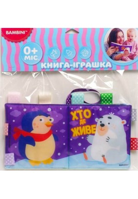 Книга м'яка фетрова Книжковий хмарочос Хто де живе? 823437 - 