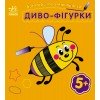 Розмальовка багаторазова Диво-фігурки С559006У