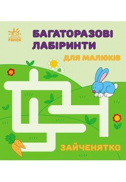 Багаторазові лабіринти Зайченятко С547005У