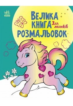 Велика книга розмальовок Ранок Для малюків С1736003У