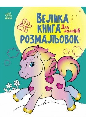 Велика книга розмальовок Ранок Для малюків С1736003У - 