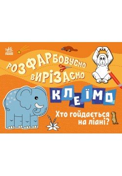 Розмальовка Ранок Розфарбовуємо, вирізаємо, клеїмо: Хто гойдається на ліані? С1364007У