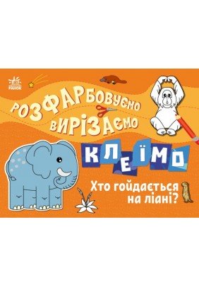 Розмальовка Ранок Розфарбовуємо, вирізаємо, клеїмо: Хто гойдається на ліані? С1364007У - 