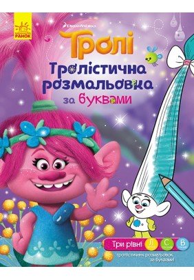 Розмальовка Ранок Тролі. Розмальовка за буквами 288688 - 