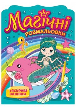 Розмальовка з наліпками Мій успіх Русалки 15164016У