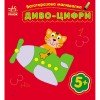 Розмальовка багаторазова Диво-цифри С559005У