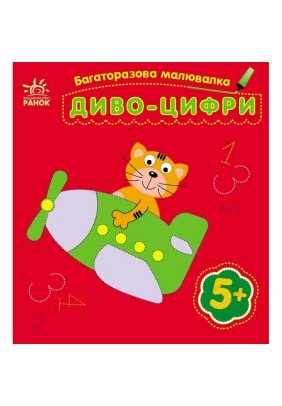 Розмальовка багаторазова Диво-цифри С559005У - 