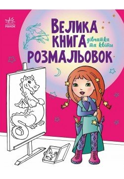 Велика книга розмальовок Ранок Дівчатка та квіти С1736004У