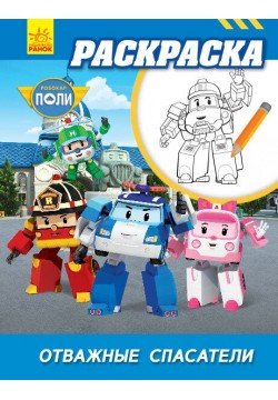 Розмальовка Robocar Poli відважні рятувальники