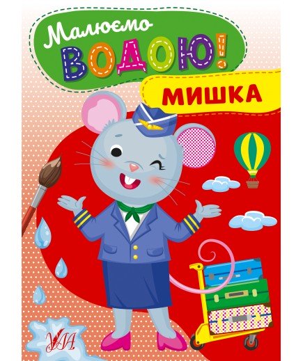 Розмальовка УЛА Малюємо водою! Мишка 22869