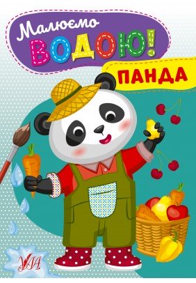 Розмальовка УЛА Малюємо водою! Панда 22870 - 