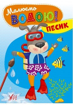 Розмальовка УЛА Малюємо водою! Песик 22871