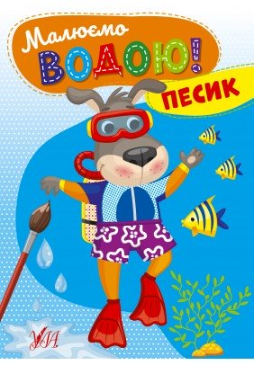 Розмальовка УЛА Малюємо водою! Песик 22871 - 