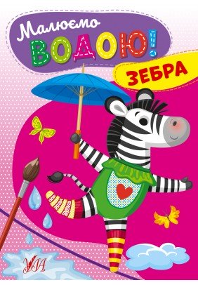 Розмальовка УЛА Малюємо водою! Зебра 22867 - 