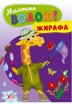 Розмальовка УЛА Малюємо водою! Жирафа 22865