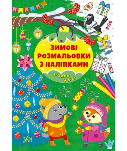 Розмальовка з наліпками УЛА Різдво в лісі 22664 Розмальовка з наліпками УЛА Різдво в лісі 22664