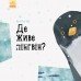 Книга Ранок Професор Карапуз Де живе пінгвін? S914006У