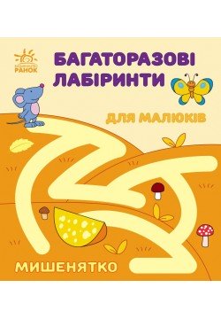 Багаторазові лабіринти Мишенятко С547006У