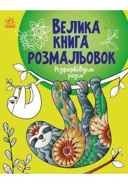 Велика книга розмальовок Ранок Розфарбовуємо разом С1736013У