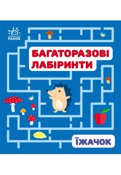 Багаторазові лабіринти Їжачок С547008У