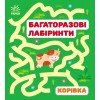Багаторазові лабіринти Корівка С547007У