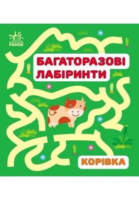 Багаторазові лабіринти Корівка С547007У - 