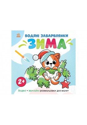 Розмальовка водна Ранок Світ довкола мене: Зима N1806003У