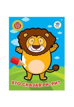 Розмальовка Книжковий хмарочос Хто сказав ри-ри? 404041