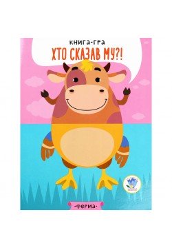 Книга-гра Книжковий хмарочос На фермі 403358
