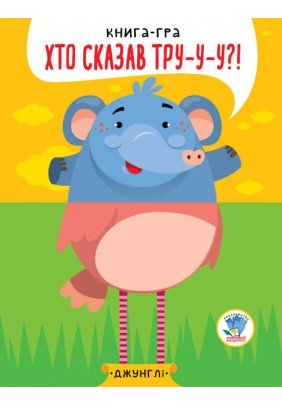 Книга-гра Книжковий хмарочос У джунгях 403334