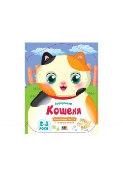 Розмальовка Ранок Кольорові зафарбовки: Кошеня АРТ18715У