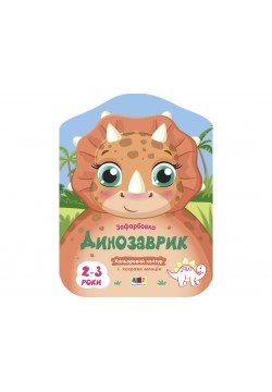 Розмальовка Ранок Кольорові зафарбовки: Динозаврик АРТ18705У