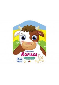 Розмальовка Ранок Кольорові зафарбовки: Корівка АРТ18709У