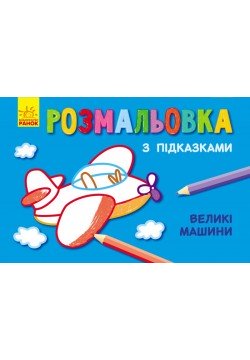 Розмальовка з підказками: Великі машини