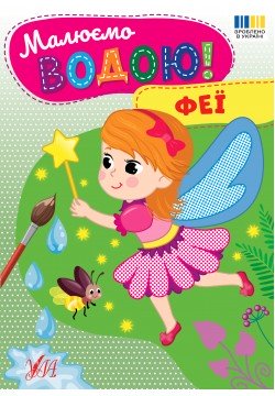 Розмальовки водяні УЛА Феї 23384