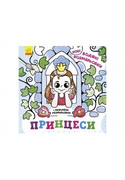 Розмальовки водні Ранок Принцеси N1377008У