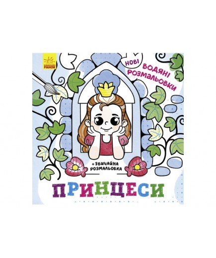 Розмальовки водні Ранок Принцеси N1377008У Розмальовки водні Ранок Принцеси N1377008У