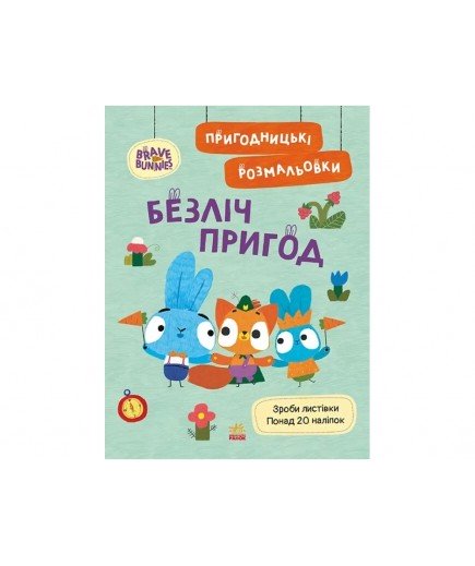 Розмальовка Ранок Хоробрі Зайці. Безліч пригод ЛП1571005У