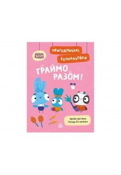 Розмальовка Ранок Хоробрі Зайці. Граймо разом ЛП1571007У