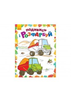 Розмальовка Подивись і розфарбуй: Машинки