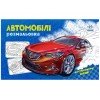 Розмальовка з машинами Автомобілі А566009У