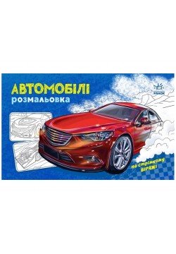 Розмальовка з машинами Автомобілі А566009У
