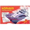 Розмальовка з машинами Кораблі А566012У