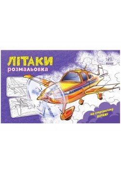 Розмальовка з машинами Літаки А566010У
