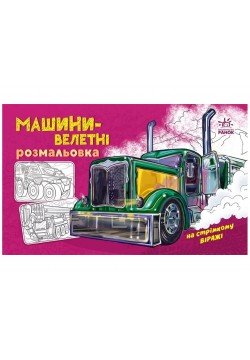 Розмальовка з машинами Машини-велетні А566013У