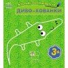 Розмальовка багаторазова Диво-хованки С559008У