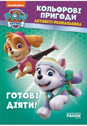 Розмальовка Щенячий патруль. Кольорові пригоди. Готові діяти
