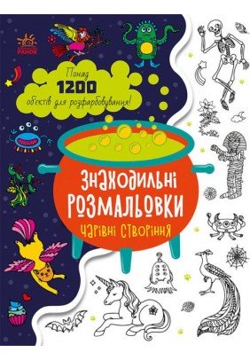 Розмальовка Ранок Знаходильні розмальовки: Чарівні істоти С1076005У