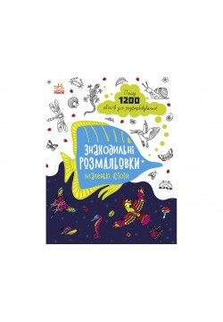 Розмальовка Ранок Знаходильні розмальовки: Маленькі істоти С1076007У