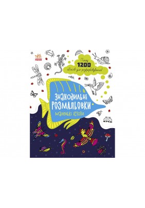 Розмальовка Ранок Знаходильні розмальовки: Маленькі істоти С1076007У